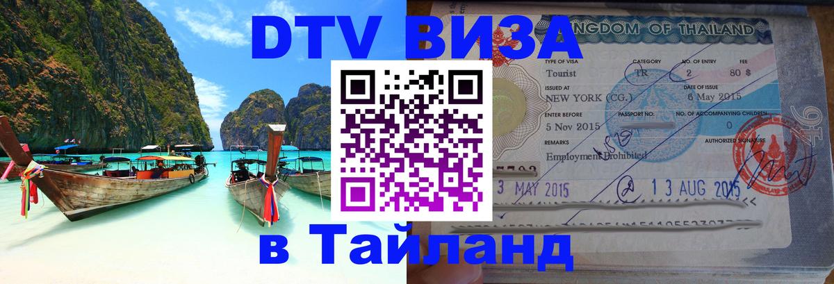 Стоимость и условия DTV визы — оформление в Таиланд под ключ - Череповец  20.11.2025 
