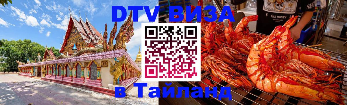 Долгосрочная виза DTV в Тайланд Череповец 