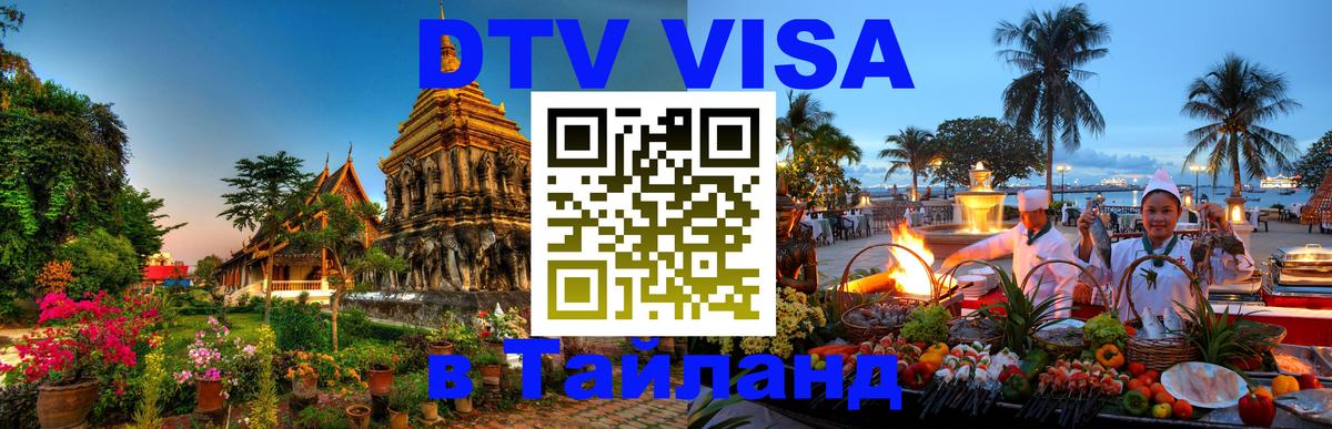 DTV Visa Thailand — прайс и условия, виза без дополнительных документов - 